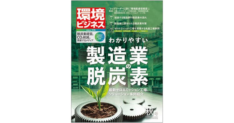 ビジョン策定から実行フェーズへ~企業の脱炭素発信どう見る?『環境ビジネス』編
