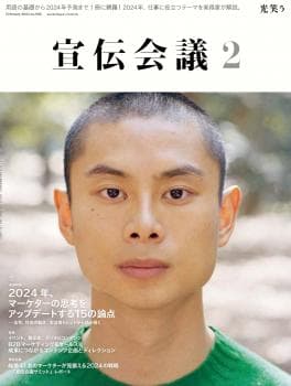 宣伝会議 2024年2月号 NO.988