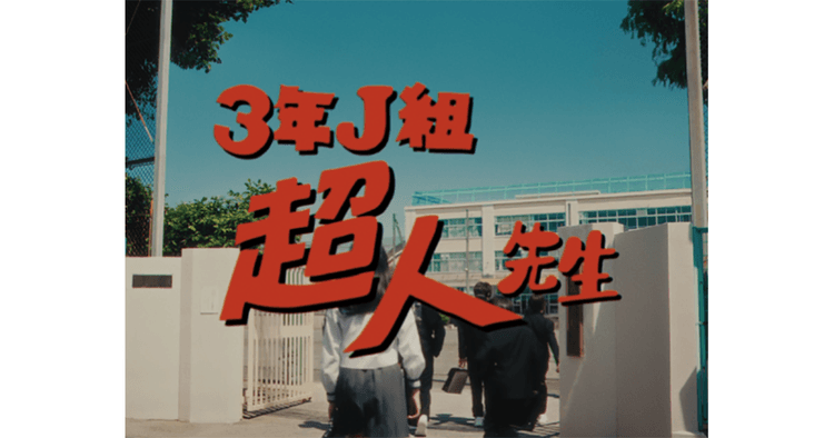 集英社/『呪術廻戦』27巻 ファンタ学園「超人先生」OOH、Web動画