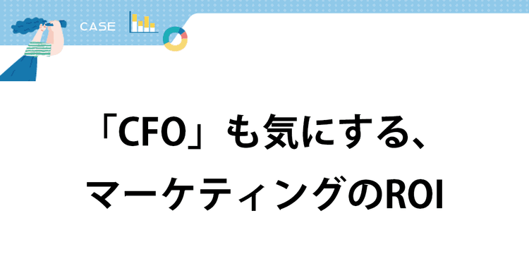 製品カテゴリーや消費者の購買特性から 自社に合った柔軟なKPI設定と測定が必要