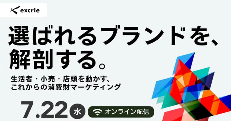 選ばれるブランドを、解剖する。~生活者・小売・店頭を動かす、これからの消費財マーケティング~