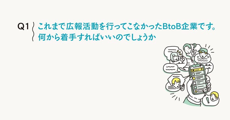 はじめての広報活動、何から着手?全社の協力を得るには?