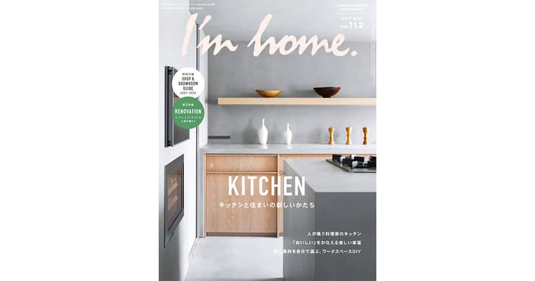 住まいのデザインを扱う『I’m home.』その編集方針は?