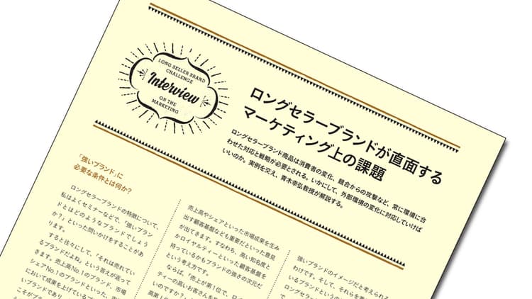 ロングセラーブランドが直面するマーケティング上の課題