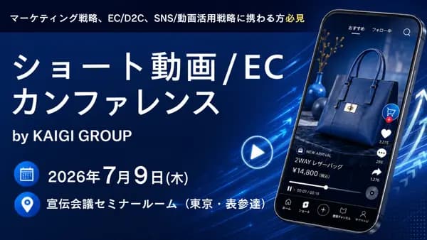 ショート動画/ECカンファレンス