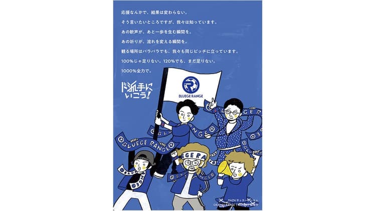 ソニー・ミュージックレーベルズ/ ORANGE RANGE『1000%』(DAZNサッカーアンセム)「ド派手にいこう!プロジェクト by BLUEGE RANGE」テレビCM、ポスター、Web動画