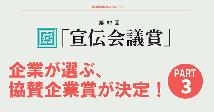 企業が選ぶ、協賛企業賞が決定!30作品と選定の理由 (3)