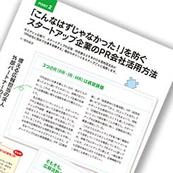 こんなはずじゃなかった!を防ぐ スタートアップ企業のためのPR会社活用法