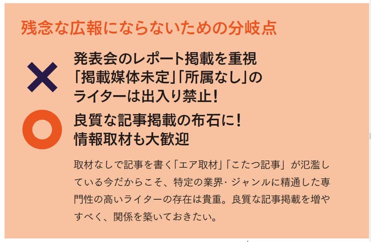 情報取材はお断り? ベテランライターが呆れた、記事化に必死な残念広報