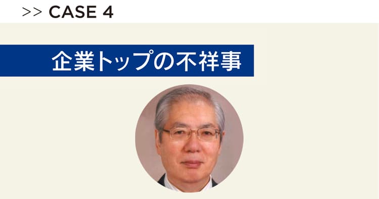 現職の会長・社長が逮捕…広報は半身を社外に、進言する役割