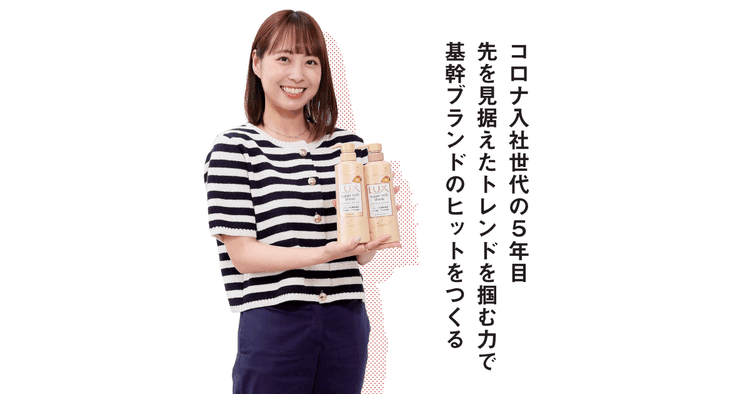 コロナ入社世代の5年目 先を見据えたトレンドを掴む力で基幹ブランドのヒットをつくる