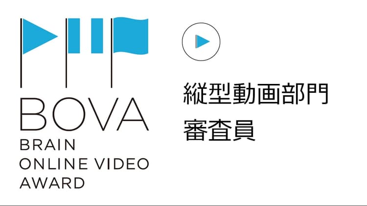 縦型動画部門 審査員