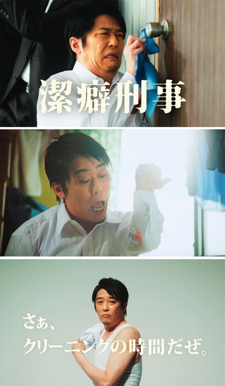 情報共有のスピードと引き出しの量―坂上忍主演CM「潔癖刑事」の舞台裏