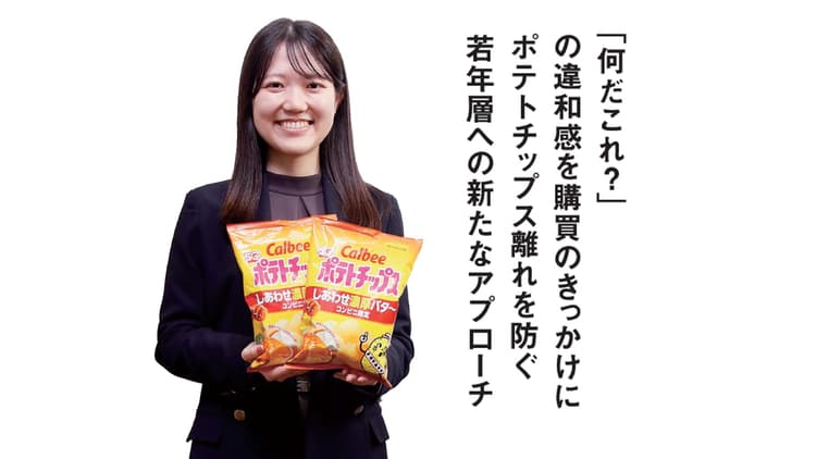 「何だこれ?」の違和感を購買のきっかけに ポテトチップス離れを防ぐ若年層への新たなアプローチ