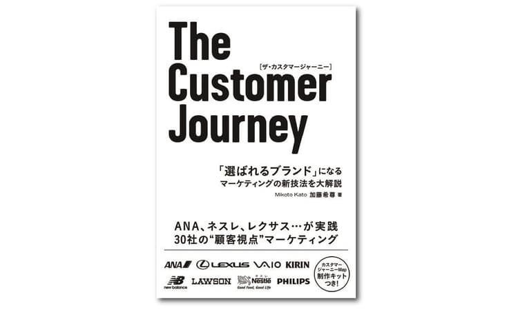 競争のルールが変わった時代の企業の戦い方――『The Customer Journey』刊行によせて