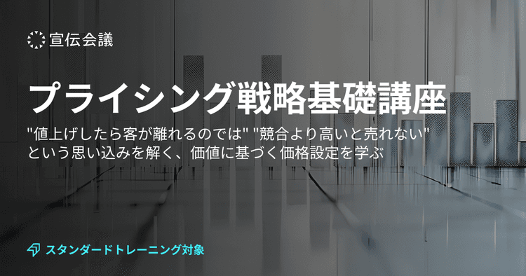 "値上げしたら客が離れるのでは" "競合より高いと売れない"という思い込みを解く、価値に基づく価格設定を学ぶ「プライシング戦略基礎講座」