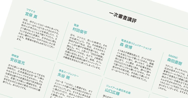第58回「宣伝会議賞」ファイナルレポート─審査講評(2)