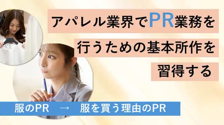 アパレル業界のための PR発想力習得講座 #PR #ファッションEC #ファッションブランド