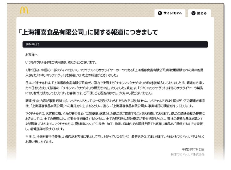 日本マクドナルドの食肉問題、外国メディア主導型事件の危機管理を問う