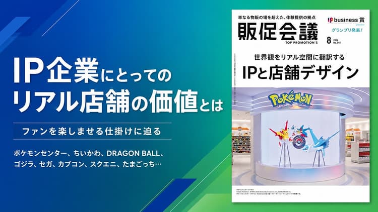 IP企業にとってのリアル店舗の価値とは ファンを楽しませる仕掛けに迫る