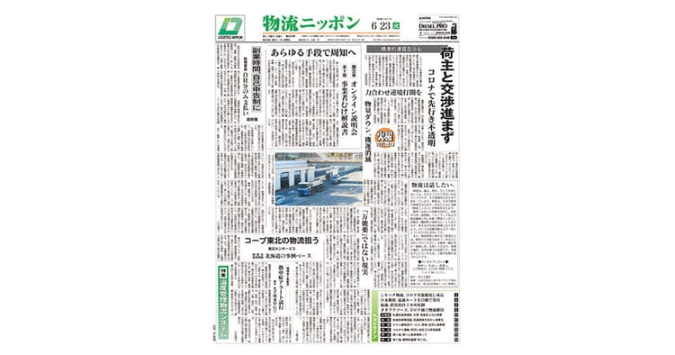 全国ネットワークの物流専門紙 コロナ禍のドライバーシェアも報道