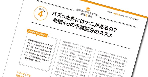 バズった先にはナニがあるの? 動画+αの予算配分のススメ