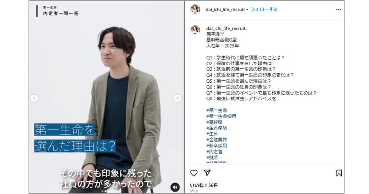 「人」を通して社風を発信 第一生命保険のSNS採用広報