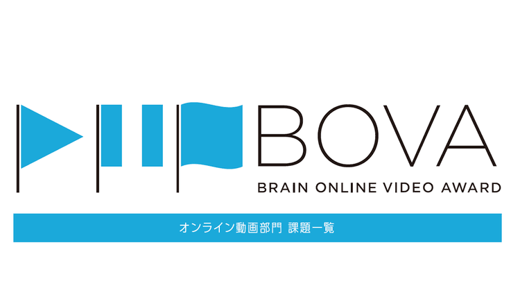 オンライン動画部門 課題一覧