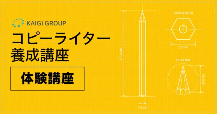 【無料体験講座】コピーライター養成講座 基礎コース
