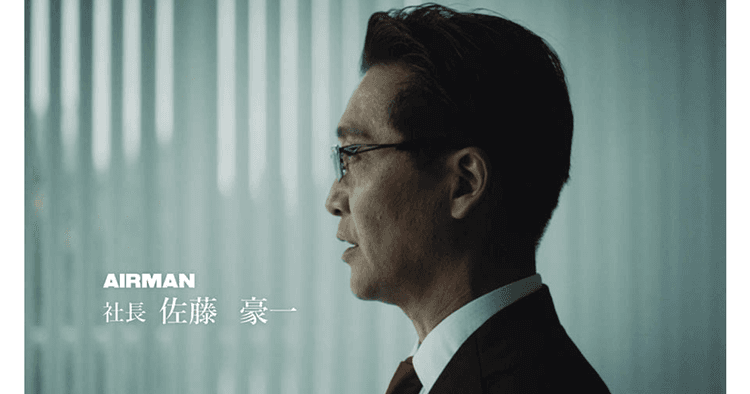 新社名は「AIRMAN」社長自らヒーローになり出演 テレビCM「AIRMAN episode.0『誕生』」篇