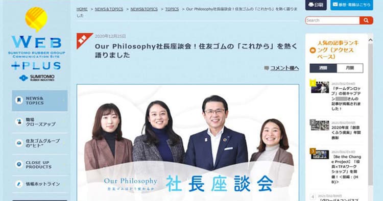 指針が組織に浸透、そこにはトップと広報の連携がある