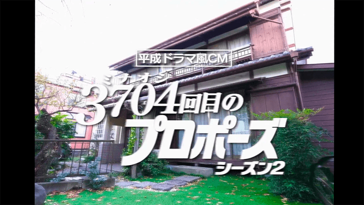 保険見直し本舗CM 3704回目のプロポーズ「結婚の挨拶」篇ほかPR動画の効果