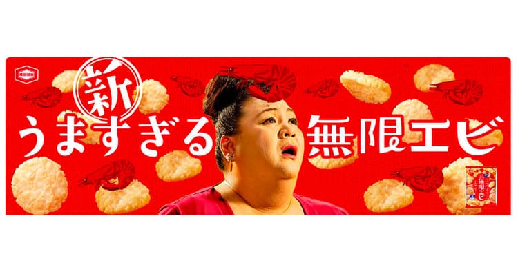 発売前から話題を提供、ターゲットの心をつかんだ亀田製菓「無限エビ」