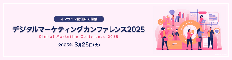 デジタルマーケティングカンファレンス2025