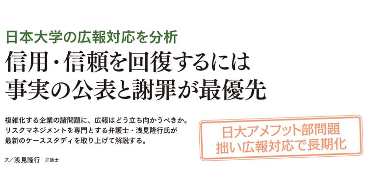 日大が信用・信頼を回復するには、事実の公表と謝罪が最優先