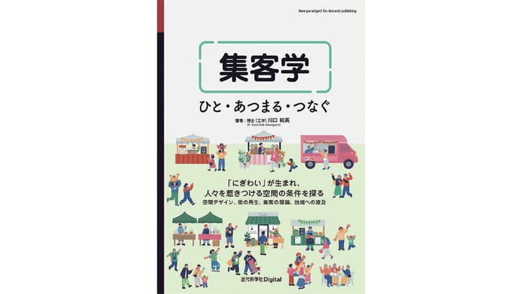 「にぎわい」を科学的に解き明かす 魅力的な空間創出と地域活性化のための「集客学」