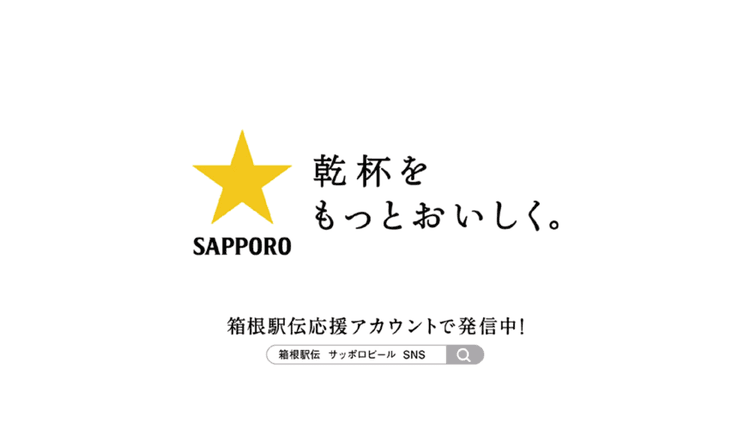 サッポロビール/企業広告第100回箱根駅伝「100回。その先へ」篇 テレビCM