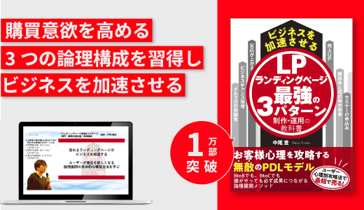 『ランディングページ最強の3パターン制作・運用の教科書』実践講座 #LP #Web #PDCA #デジタルマーケティング