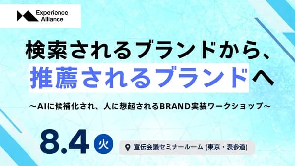 検索されるブランドから、推薦されるブランドへ ~AIに候補化され、人に想起されるBRAND実装ワークショップ~