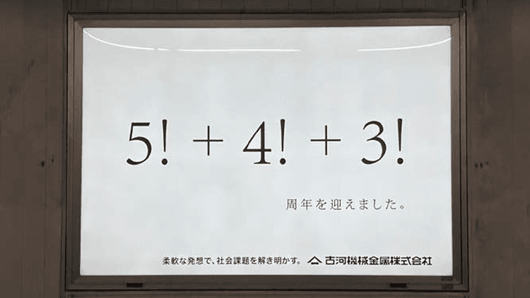 理系学生が解きたくなる数式を広告に 古河機械金属の150周年OOH