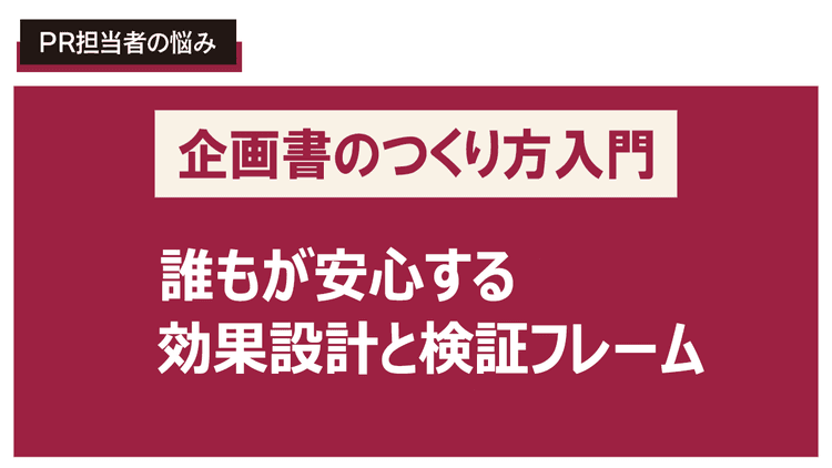 活動成果を“見える化”し、経営陣を納得させる広報企画書を書きたい!