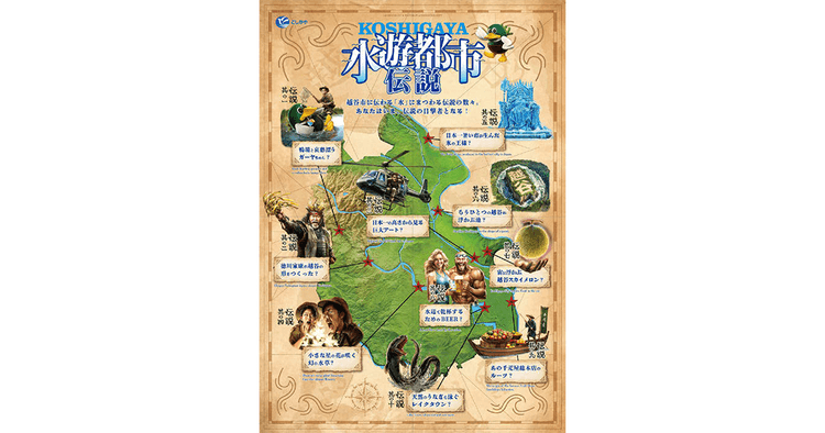 新メッセージ「水遊都市KOSHIGAYA」を掲げ知られざる“越谷伝説”を動画と冊子で発信