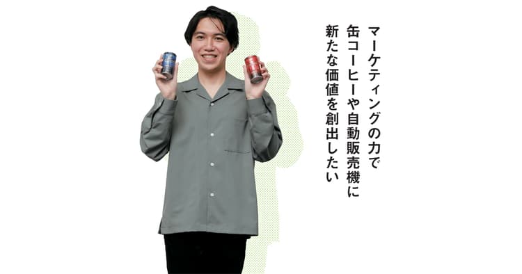 マーケティングの力でダイドーの缶コーヒーに新たな価値をつくる