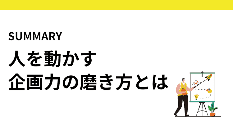 人を動かす企画力の磨き方とは マーケター、クリエイターは「企画力」をどうアップデートする?