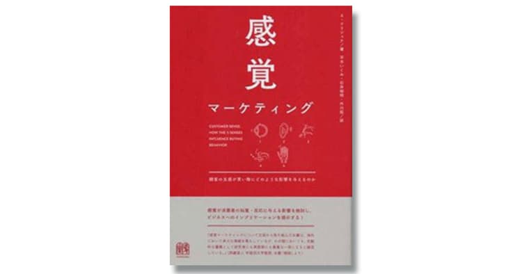 店頭での購買行動の解析に「感覚マーケティング」を生かす