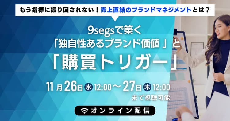 もう指標に振り回されない!売上直結のブランドマネジメントとは?