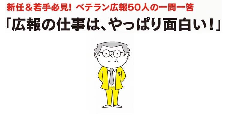 広報のプロが語る「この仕事の醍醐味、やりがいとは?」(1)