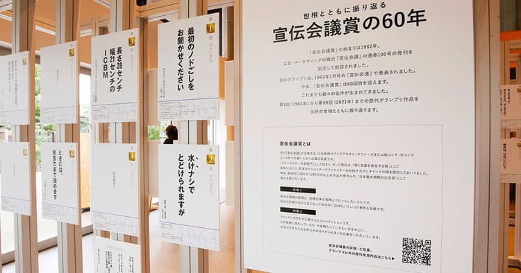 「宣伝会議賞」 60回記念イベント レポート
