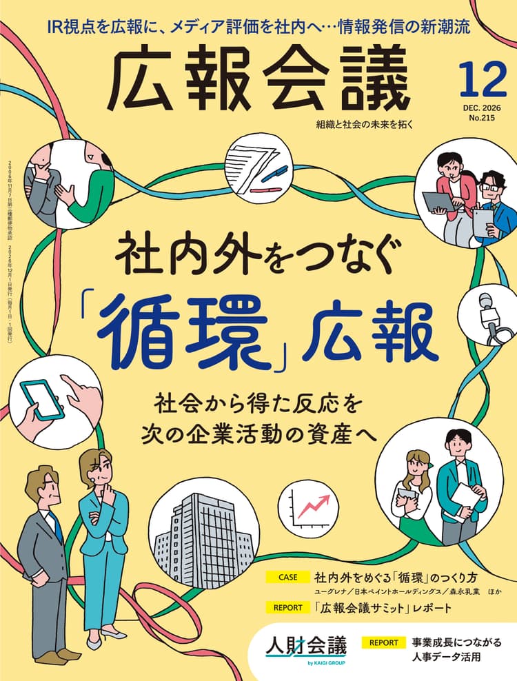 月刊広報会議2026年12月号 No.215