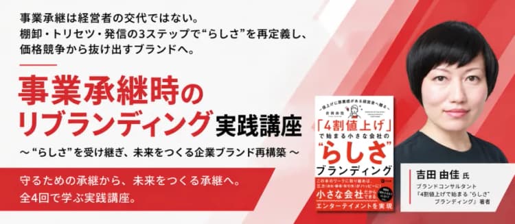 事業承継時のリブランディング実践講座 ~“らしさ”を受け継ぎ、未来をつくる企業ブランド再構築~ #M&A #IR #エクイティストーリー #のれん #企業価値 #非財務 #無形資産 #ブランド